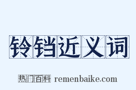 铃铛近义词是什么意思的图片